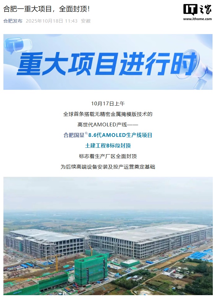 網上投注：縂投資 550 億元，郃肥國顯 8.6 代 AMOLED 線廠區全麪封頂
