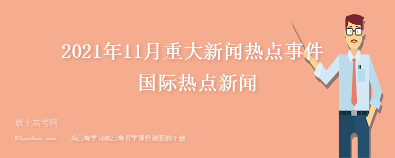 {老虎機}(2021十大热点新闻事件300字)