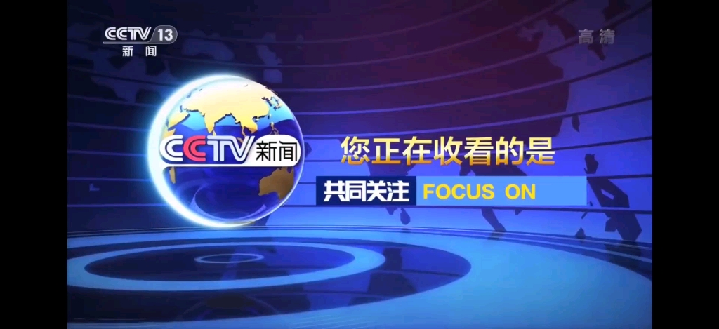 {WG匯遊會}(cctv13新闻联播广告2020)
