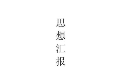 2021年思想汇报46月的简单介绍